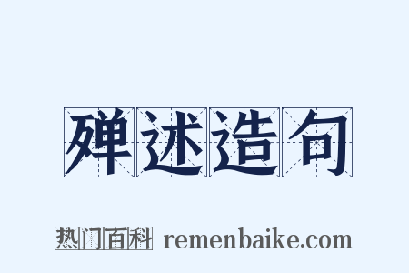殚述造句是什么意思的图片